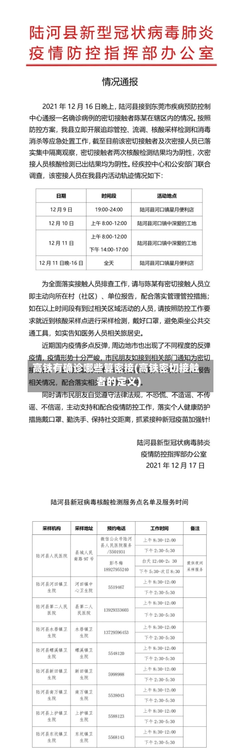 高铁有确诊哪些算密接(高铁密切接触者的定义)-第3张图片