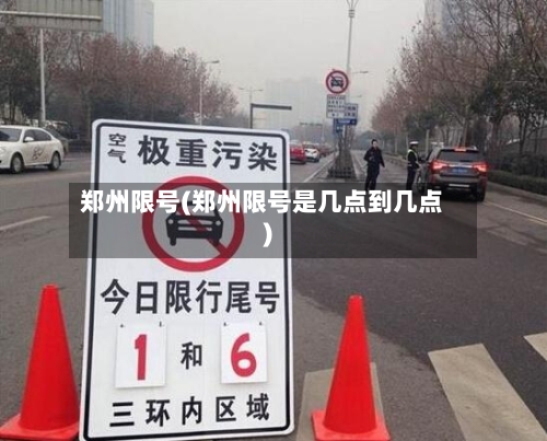 郑州限号(郑州限号是几点到几点)