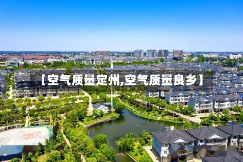 【空气质量定州,空气质量良乡】