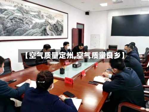 【空气质量定州,空气质量良乡】-第2张图片