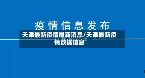 天津最新疫情最新消息/天津最新疫情数据信息