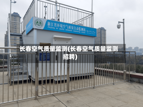 长春空气质量监测(长春空气质量监测招聘)-第3张图片