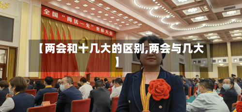 【两会和十几大的区别,两会与几大】-第2张图片