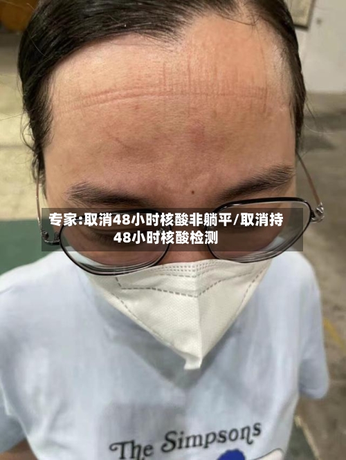 专家:取消48小时核酸非躺平/取消持48小时核酸检测-第2张图片