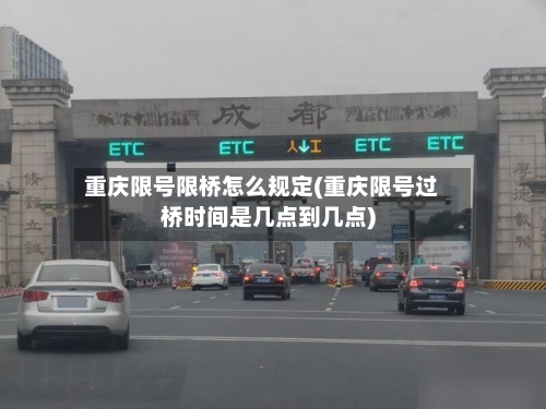 重庆限号限桥怎么规定(重庆限号过桥时间是几点到几点)