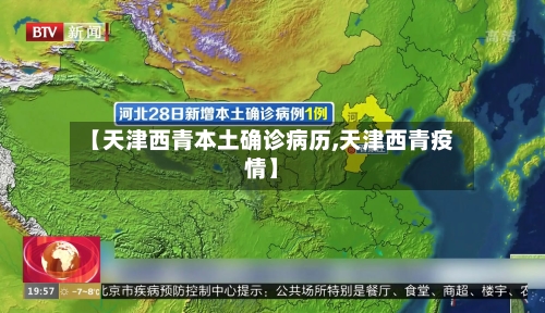 【天津西青本土确诊病历,天津西青疫情】