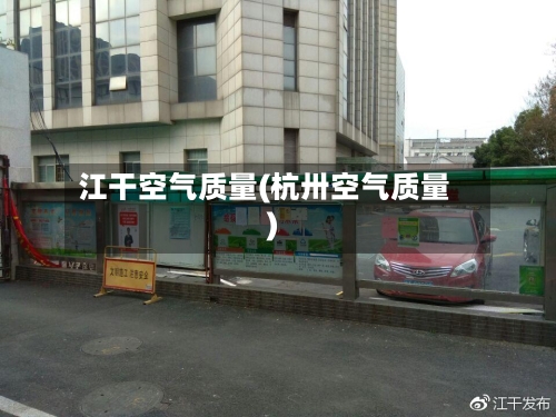江干空气质量(杭卅空气质量)-第2张图片