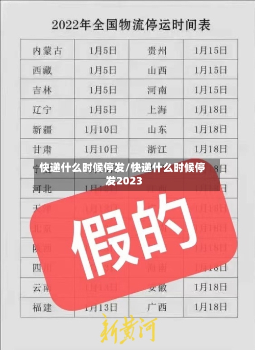 快递什么时候停发/快递什么时候停发2023-第2张图片