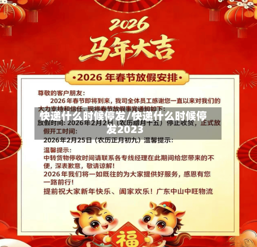 快递什么时候停发/快递什么时候停发2023