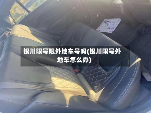 银川限号限外地车号吗(银川限号外地车怎么办)-第2张图片