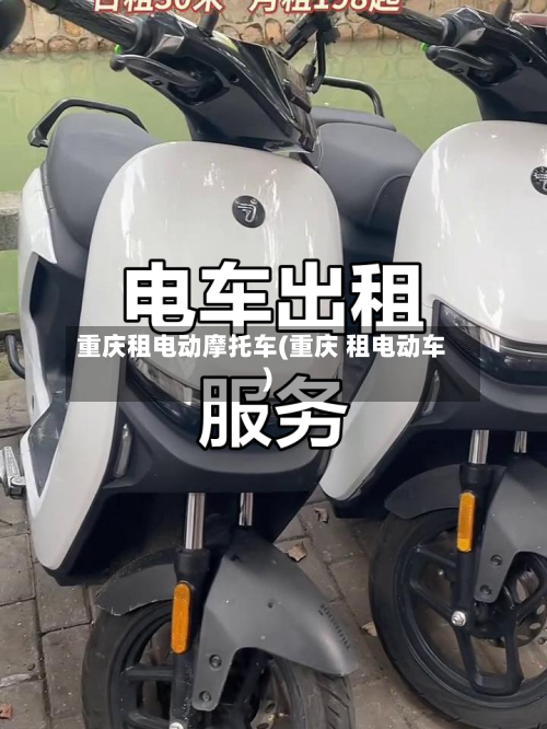 重庆租电动摩托车(重庆 租电动车)-第3张图片