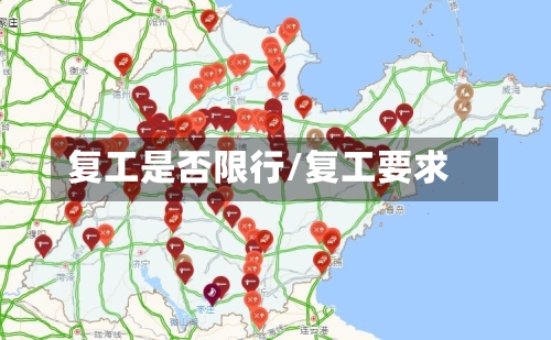 复工是否限行/复工要求-第2张图片