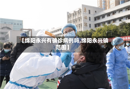 【绵阳永兴有确诊病例吗,绵阳永兴镇范围】