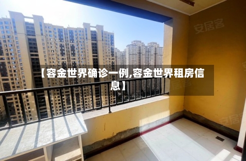 【容金世界确诊一例,容金世界租房信息】