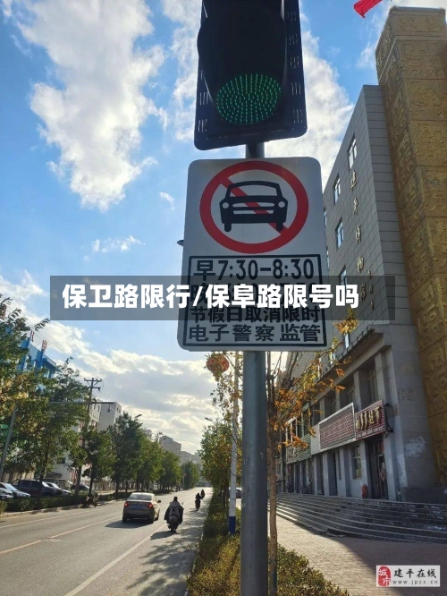 保卫路限行/保阜路限号吗