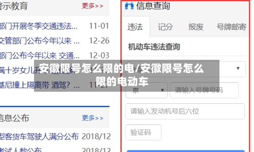 安徽限号怎么限的电/安徽限号怎么限的电动车-第2张图片