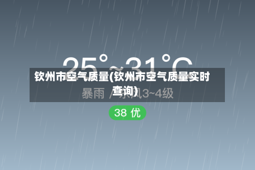 钦州市空气质量(钦州市空气质量实时查询)-第2张图片