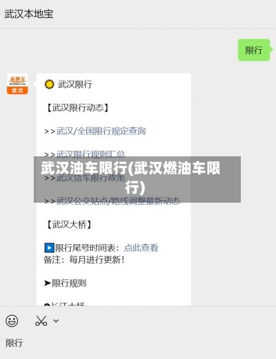 武汉油车限行(武汉燃油车限行)