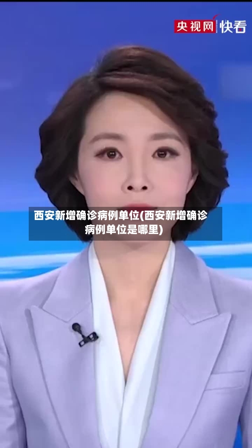 西安新增确诊病例单位(西安新增确诊病例单位是哪里)-第2张图片