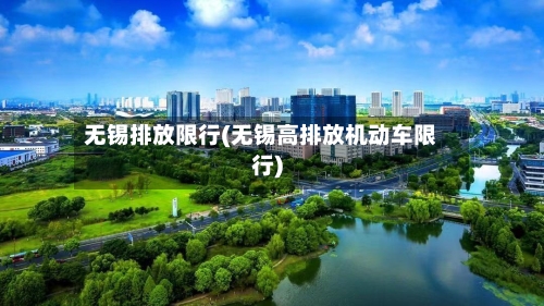 无锡排放限行(无锡高排放机动车限行)-第3张图片