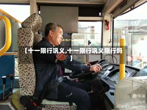 【十一限行巩义,十一限行巩义限行吗】-第2张图片