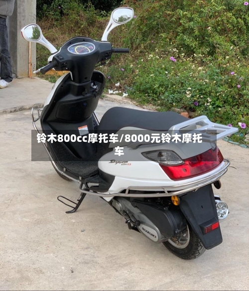 铃木800cc摩托车/8000元铃木摩托车-第3张图片