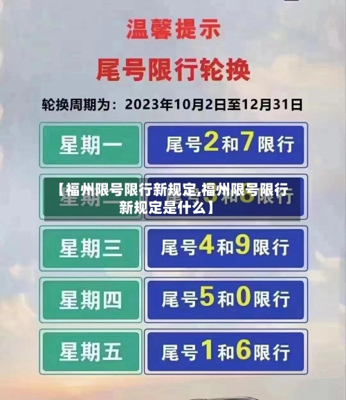 【福州限号限行新规定,福州限号限行新规定是什么】