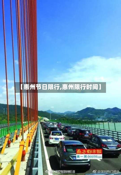 【惠州节日限行,惠州限行时间】