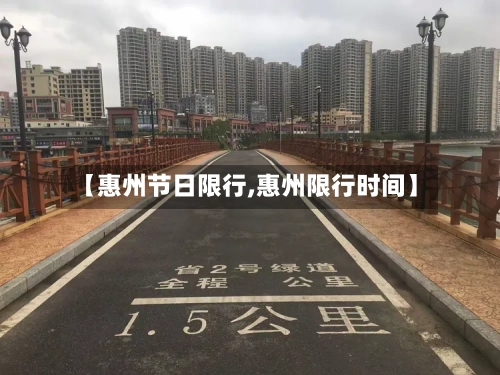 【惠州节日限行,惠州限行时间】-第3张图片