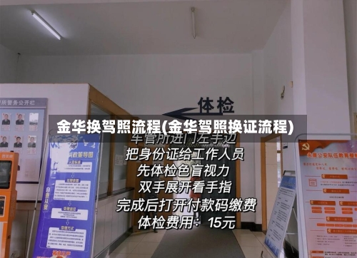 金华换驾照流程(金华驾照换证流程)-第2张图片