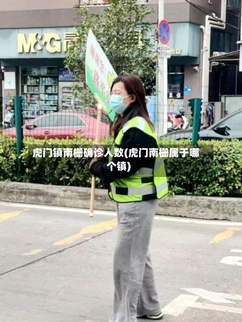 虎门镇南栅确诊人数(虎门南栅属于哪个镇)