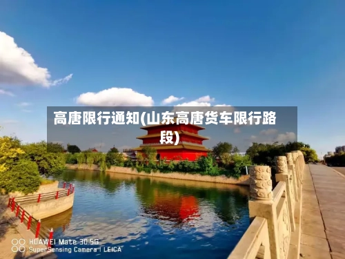 高唐限行通知(山东高唐货车限行路段)