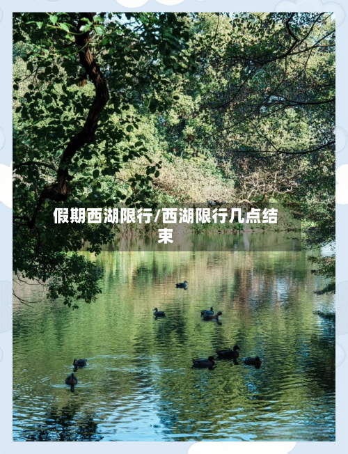 假期西湖限行/西湖限行几点结束-第2张图片