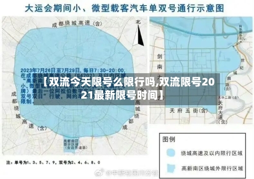 【双流今天限号么限行吗,双流限号2021最新限号时间】-第1张图片