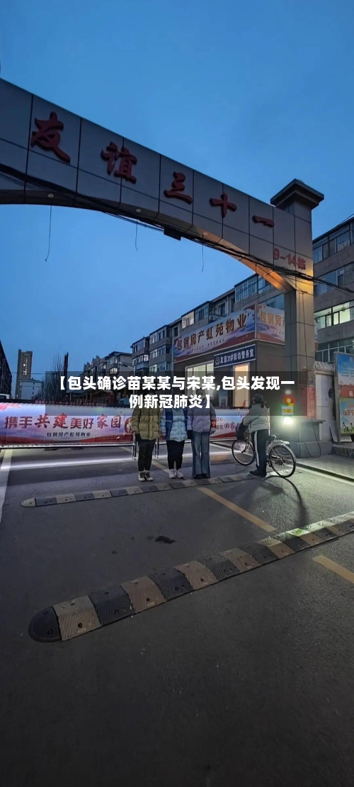【包头确诊苗某某与宋某,包头发现一例新冠肺炎】