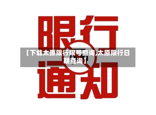 【下载太原限行限号查询,太原限行日期查询】