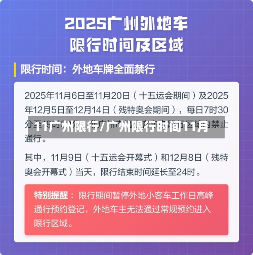 11广州限行/广州限行时间11月-第2张图片