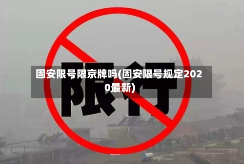 固安限号限京牌吗(固安限号规定2020最新)-第2张图片
