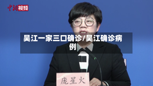 吴江一家三口确诊/吴江确诊病例