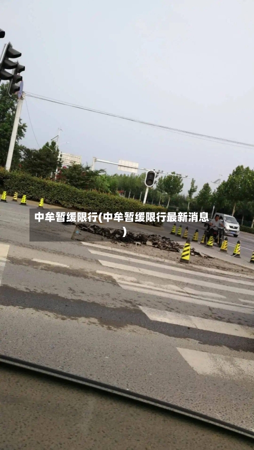 中牟暂缓限行(中牟暂缓限行最新消息)-第2张图片
