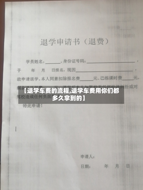 【退学车费的流程,退学车费用你们都多久拿到的】