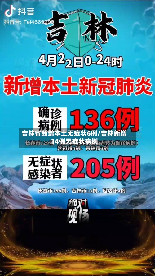 吉林省新增本土无症状6例/吉林新增14例无症状病例-第2张图片