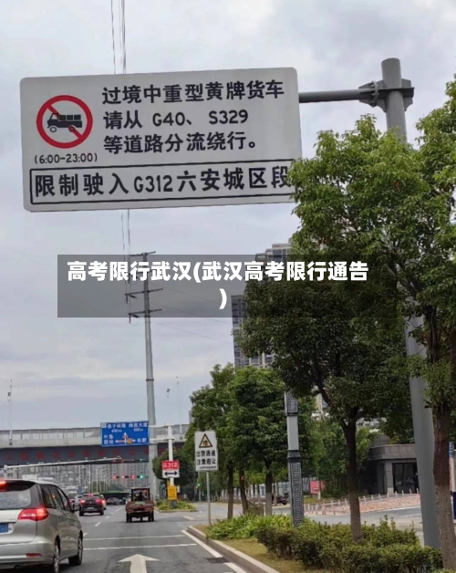 高考限行武汉(武汉高考限行通告)