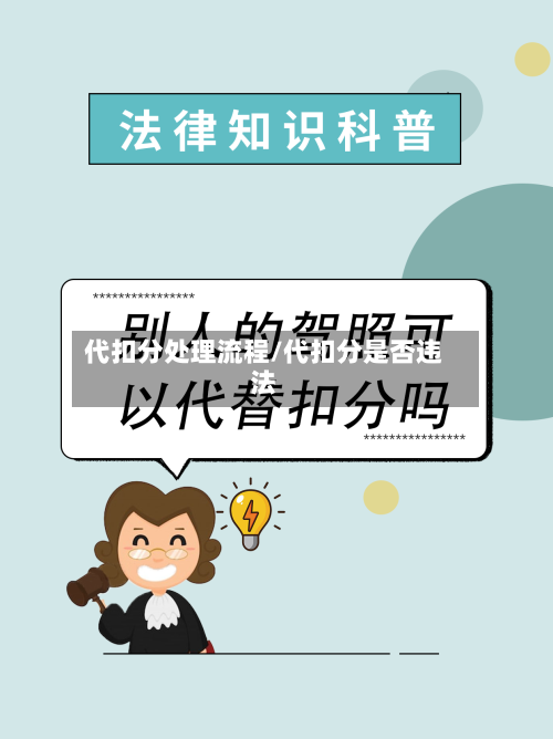 代扣分处理流程/代扣分是否违法