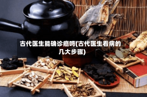 古代医生能确诊癌吗(古代医生看病的几大步骤)