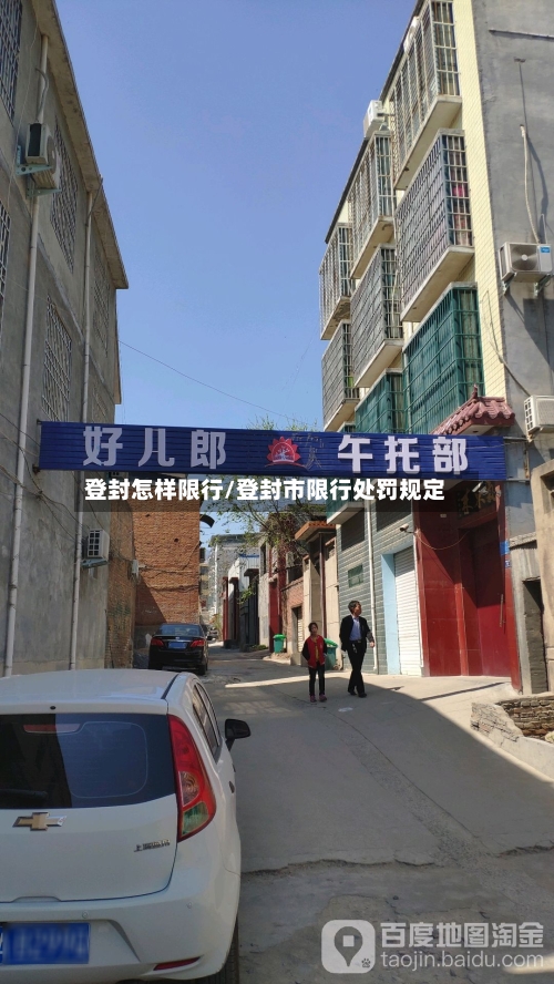登封怎样限行/登封市限行处罚规定