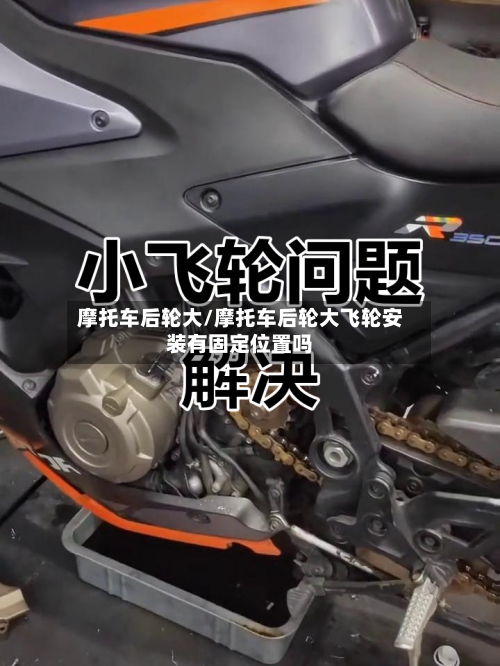 摩托车后轮大/摩托车后轮大飞轮安装有固定位置吗