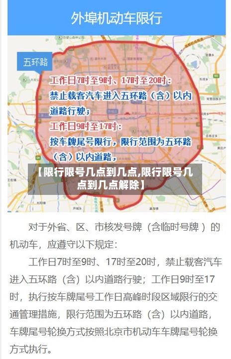 【限行限号几点到几点,限行限号几点到几点解除】
