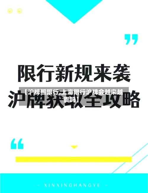 【沪牌照限行,上海限行沪牌会越来越贵吗】-第2张图片