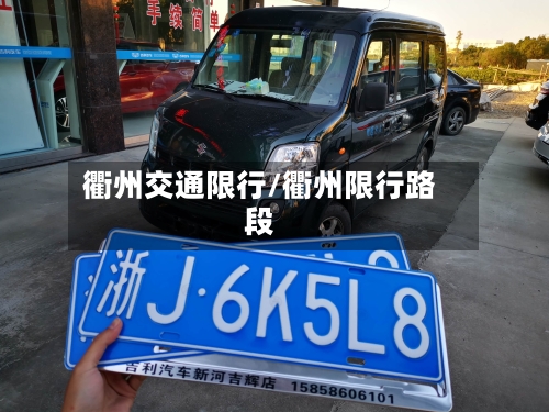 衢州交通限行/衢州限行路段-第2张图片